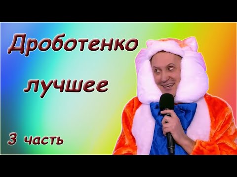 Сергей Дроботенко - Лучшее - Сборник монологов. 3 часть