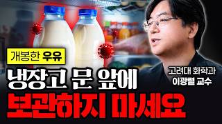 99%는 이걸 모릅니다 우유는 냉장고 '이 곳' 보관 금지, 고깃집 가면 '이 음식' 금지 입니다 ㄷㄷ