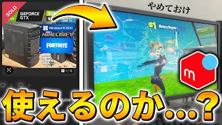 【メルカリ】15,000円で買ったゲーミングPCは使えるのか...？【フォートナイト/Fortnite】