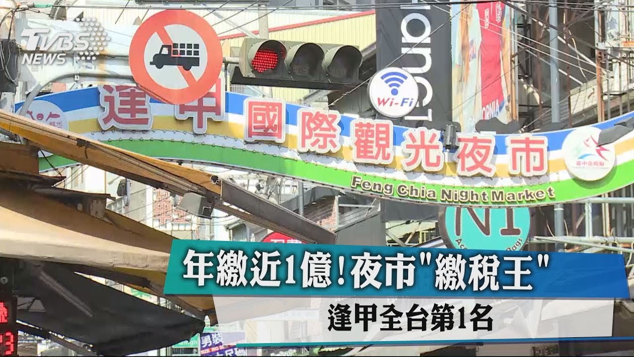 年繳近1億！夜市「繳稅王」　逢甲全台第1名