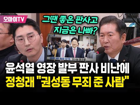 윤석열 체포 영장 발부 판사는 권성동 강원랜드 1심 무죄판결 판사