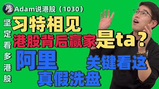 【港股恒生10.30日复盘】美团的机会（2025.1030）#阿里巴巴 #港股 #恒生指数 #港股投资 #小米 #泡泡玛特#baba  #今日港股#9988#港股分析#香港股票#美团#meituan