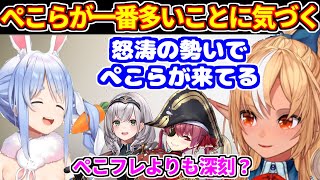 ぺこフレより深刻かもしれないコンビに気づいたフレア。ぺこらとは最近多いのでは？【ホロライブ切り抜き/兎田ぺこら/不知火フレア/白銀ノエル/宝鍾マリン】
