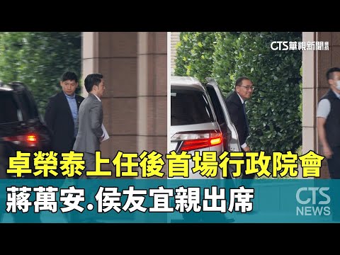 卓榮泰上任後首場行政院會　蔣萬安.侯友宜親出席