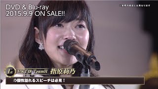 AKB48 41stシングル 選抜総選挙～順位予想不可能、大荒れの一夜～＆後夜祭～あとのまつり～ DVD＆Blu-rayダイジェスト映像公開！ / AKB48[公式]