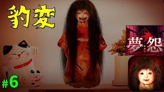 【夢怨】日本人形豹変 6日目 #6【ゲーム実況】ホラースマホゲーム