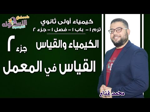 كيمياء أولى ثانوي 2019 | الكيمياء والقياس-القياس في المعمل | تيرم1-ب1-ف1- جزء 2| الاسكوله