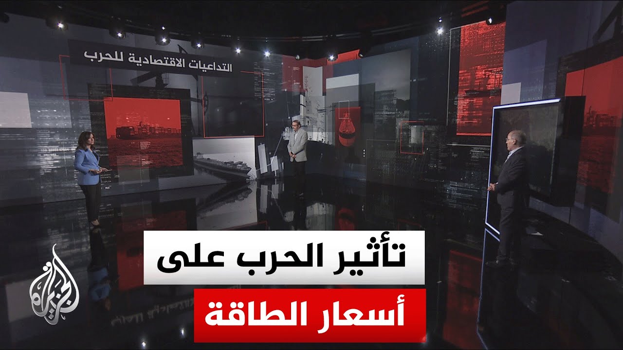 فيديو | قراءة اقتصادية.. تداعيات تطور المفاوضات الإيرانية الأمريكية والتصعيد في لبنان على أسعار الطاقة