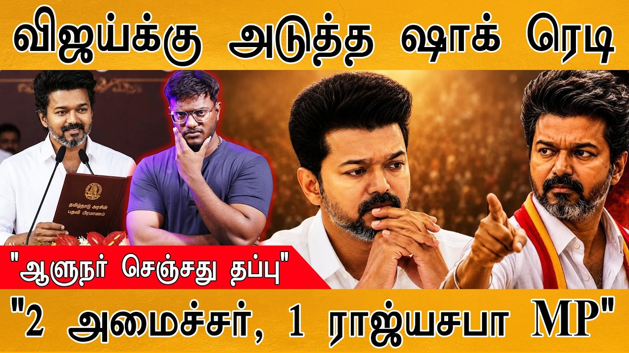 முதலமைச்சர் விஜய் மூலம் அரசியலுக்கே ஷாக்! | "2 அமைச்சர