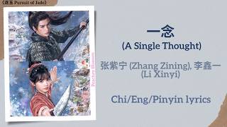 Download lagu 一念 (A Single Thought) - 张紫宁 (Zhang Zining), 李鑫一 (Li Xinyi)《逐玉 Pursuit of Jade》Chi/Eng/Pinyin lyrics mp3 Download lagu 一念 (A Single Thought) - 张紫宁 (Zhang Zining), 李鑫一 (Li Xinyi)《逐玉 Pursuit of Jade》Chi/Eng/Pinyin lyrics mp3