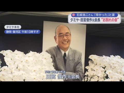 YouTube Video タミヤ田宮俊作元会長のお別れの会　俳優の石坂浩二さんもお別れに