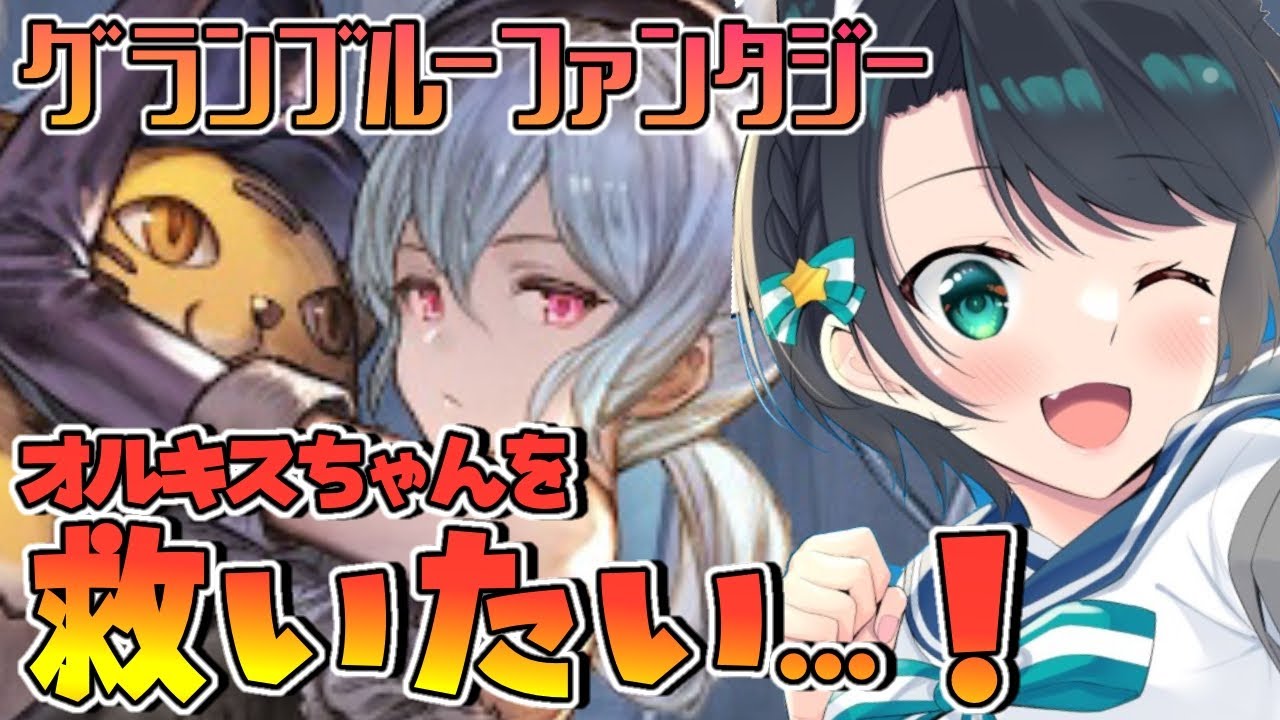 【♯10】オルキスちゃんを救いたい:GRANBLUE FANTASY【ホロライブ/大空スバル】