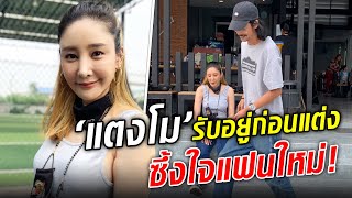 แตงโมกับรักครั้งใหม่ ชายคนนี้ฉุดชีวิตขึ้นมาจากหลุมดำ : Khaosod TV video