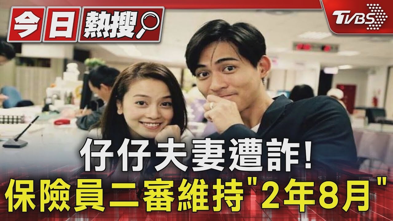 仔仔夫妻遭詐! 保險員二審維持「2年8月」