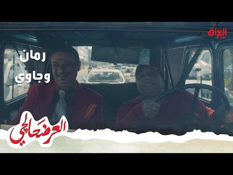 شاهد بالفيديو.. العرضحالجي| جاوي ورمان قاهر قلوب الفتيات