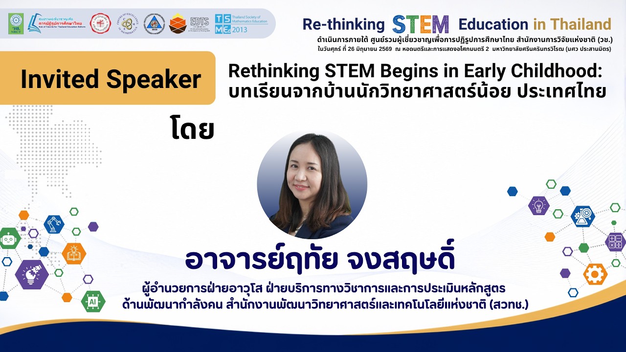 Invited Speaker: Rethinking STEM Begins in Early Childhood:  บทเรียนจากบ้านนักวิทยาศาสตร์น้อย ประเทศไทย 