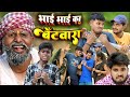 भाई भाई का बंटवारा Bhai Bhai Ka Batwara Muttan Dada Comedy