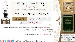 [76 من 95] شرح مجموعة الحديث على أبواب الفقه لمعالي الشيخ صالح الفوزان -فقه- مشروع كبار العلماء image