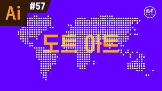 일러스트레이터 강좌 #57 - 세계지도를 도트 패턴으로 만드는 법 I 도트 아트(Dot Art)