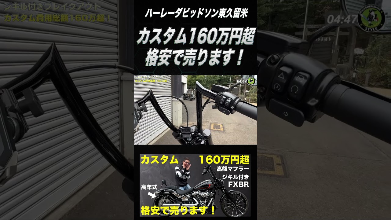 カスタム総額160万超！高額ジキル付きブレイクアウトを売ります！！