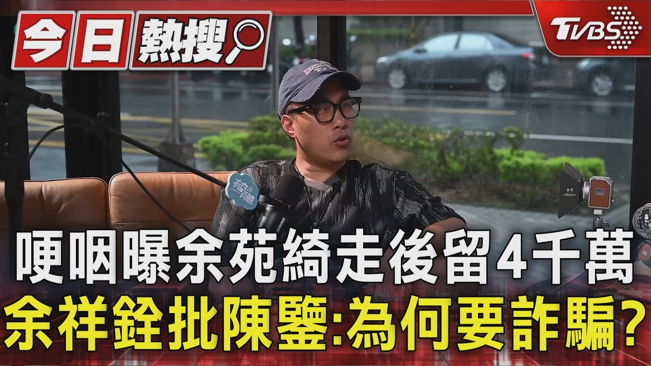 哽咽曝余苑綺走後留4千萬 余祥銓批陳鑒:為何要詐騙?|TVBS新聞 @TVBSNEWS01