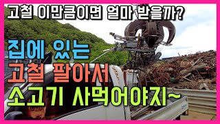 고철 이만큼이면 얼마나 받았을까?  화덕 철판 등심구이 먹방은 실패?