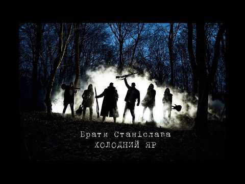 Брати Станіслава - Холодний Яр (official audio)