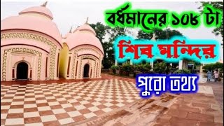 108 Shiv Mondir Bordhoman ll 108 শিব মন্দিরের নতুন ভিডিও 2025 ll সম্পূর্ণ তথ্য