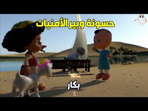 بكار وحسونة وهمام وفارس لقوا بير للمعجزات.. شوف حسونة طلب منه إيه😂😂 (مجمع حلقات )