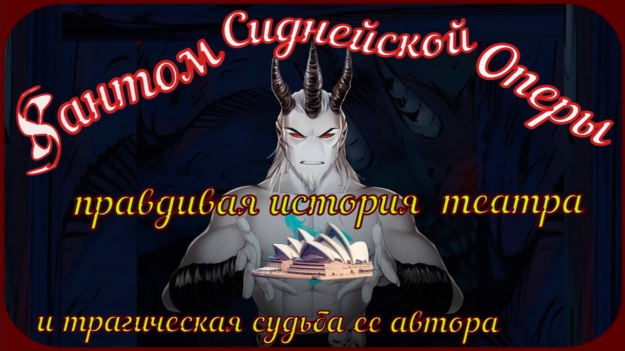 Правдивая история Сиднеийской Оперы и трагическая судьба ее автора