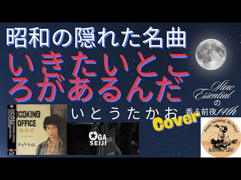 【いきたいところがあるんだ】【大賀とおる誠司】いとうたかお Cover【Acoustic Paradise 20255】★ 2025年1月19日、誕生日記念録画