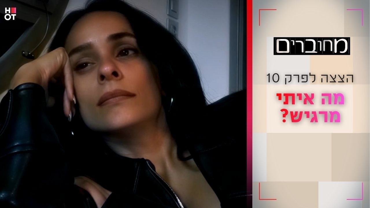מה איתי מרגיש? | הצצה לפרק 10- מחוברים 12