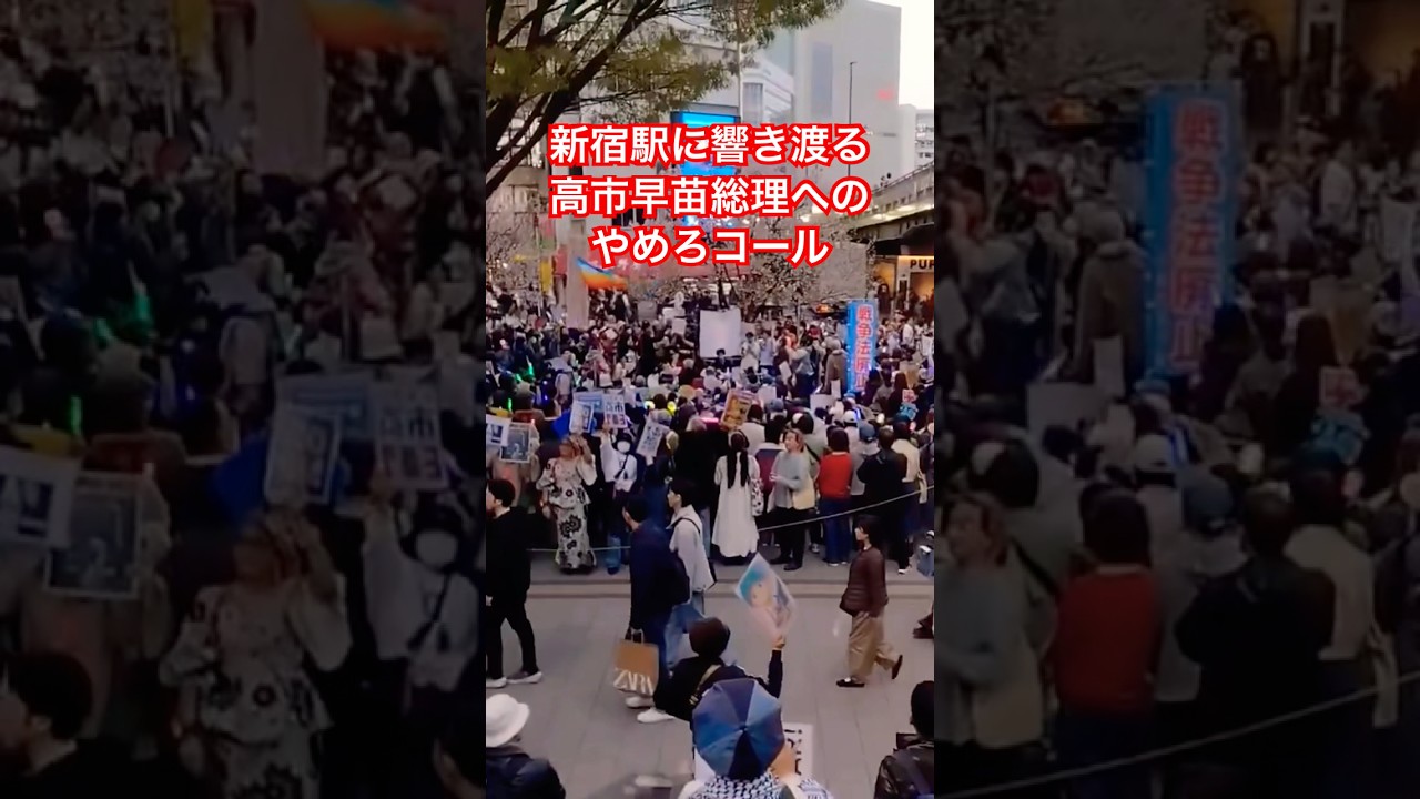 新宿駅に響き渡る高市早苗総理へのやめろコール