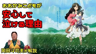 【おおかみこどもの雨と雪】おおかみこどもが安心して泣ける理由【岡田斗司夫切り抜き】