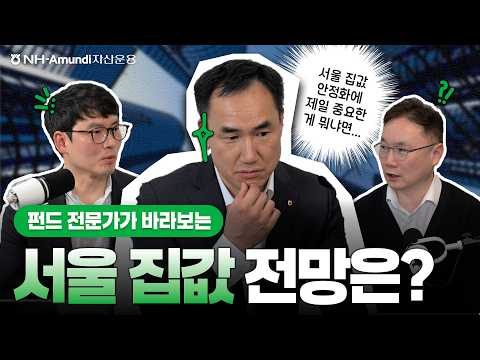  서울 집값 전망, 진짜 미래는? | 투자브리핑