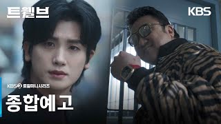 [종합 예고] 인간을 지키는 12천사?! 악의 힘에 맞서 세상을 구하라! [트웰브] | KBS 방송