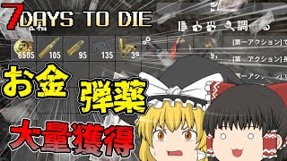 【7 days to die】霊夢、お金・弾薬の大量獲得方法を知って散る。【ゆっくり実況】