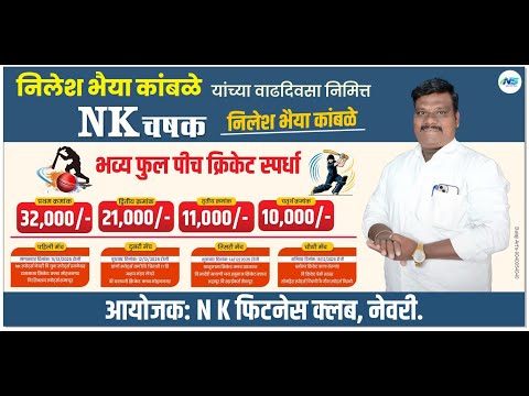 निलेश भैय्या कांबळे यांच्या वाढदिवसानिमित्त भव्य क्रिकेट स्पर्धा 2025 नेवरी