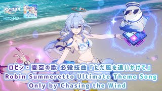 【崩壊スターレイル】ロビン・夏空の歌 必殺技曲「ただ風を追いかけて」〘Robin・Summeretto Ultimate Theme Song Only by Chasing the Wind〙