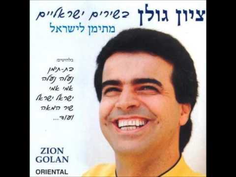 ציון גולן  בת תימן