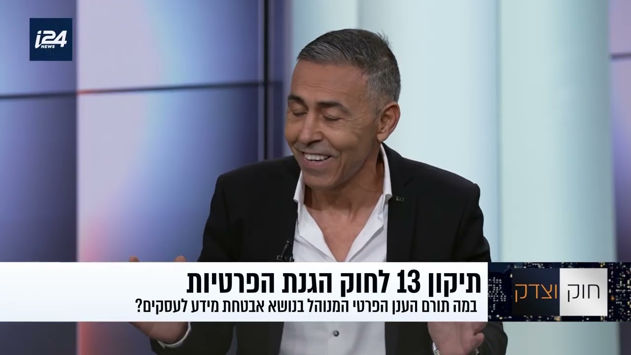 הגנת הפרטיות בעידן הדיגיטלי: חובות ואחריות על פי החוק הישראלי