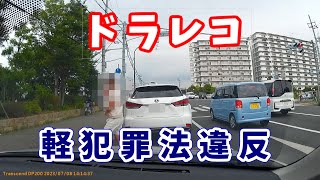 ドラレコ20230709 軽犯罪法違反でっせ~