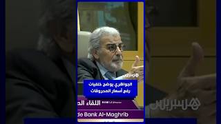 بعد زيادة درهمين.. والي بنك المغرب يوضح خلفيات رفع أسعار المحروقات thumbnail