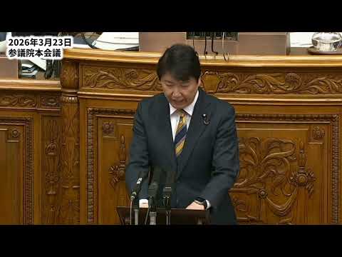 維新「三大事変」を追及する（国保逃れ、自己都合選挙、統治機構改革）2026.3.23-26 参院本会議＆総務委 国民民主党・足立康史