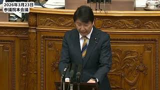 維新「三大事変」を追及する（国保逃れ、自己都合選挙、統治機構改革）2026.3.23-26 参院本会議＆総務委 国民民主党・足立康史