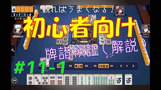 見れば麻雀がうまくなる！【初心者向け】雀魂牌譜検証vol.11-1【なんでもつくるレイの雀魂牌譜検証】