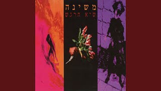Music video thumbnail preview for כולם אומרים לי תזהר by משינה