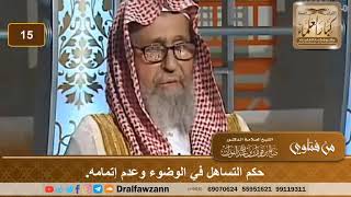 ما حكم التساهل في الوضوء وعدم إتمامه. الشيخ صالح بن فوزان الفوزان image