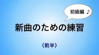彩城先生の新曲レッスン〜初級7-3前半(4分の4)〜のサムネイル画像