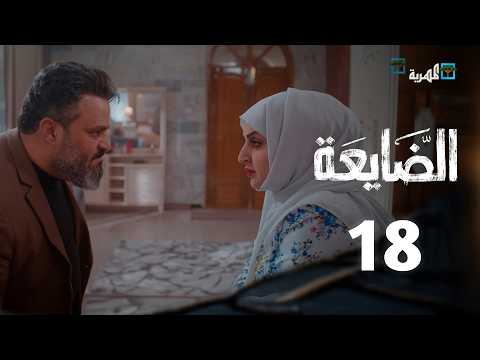 مسلسل الضايعة | الحلقة 18 | توفيق الماخذي محمد قحطان خالد البحري